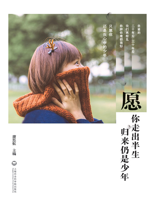 Title details for 愿你走出半生，归来仍是少年 by 蒲思恒 - Available